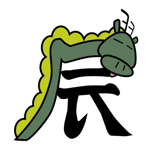 辰 字